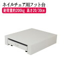 電動ネイルチェア用ステージ FV-510N ネイル台 ペディキュア台 ペディ台 足置き台 足台 フット台 踏み台 フットレスト 足置き場 フット 足 台 脚 スツール イス ステージ 椅子 ネイル