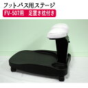 楽天BEAUTY CART 楽天市場店【5日P5倍】 フットバス用ステージ FV-517 足置き台 足台 フット台 踏み台 フットレスト 足置き場 フット 足 台 脚 スツール イス ステージ 椅子 ネイル マッサージ サロン エステ