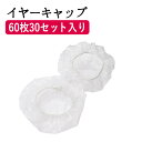 イヤーキャップ 60枚入 耳キャップ 耳カバー 耳 キャップ カバー 使い捨て