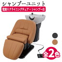 電動シャンプーユニット Rickman(リックマン) 2色 ブラック キャメル FV-7888 スタイリングチェア チェア 椅子 イス セットチェア セット椅子...
