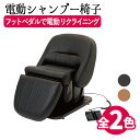 電動シャンプー椅子 Rickman(リックマン) 2色 ブラック キャメル FV-7888-1 スタイリングチェア チェア 椅子 イス セットチェア セット椅子...