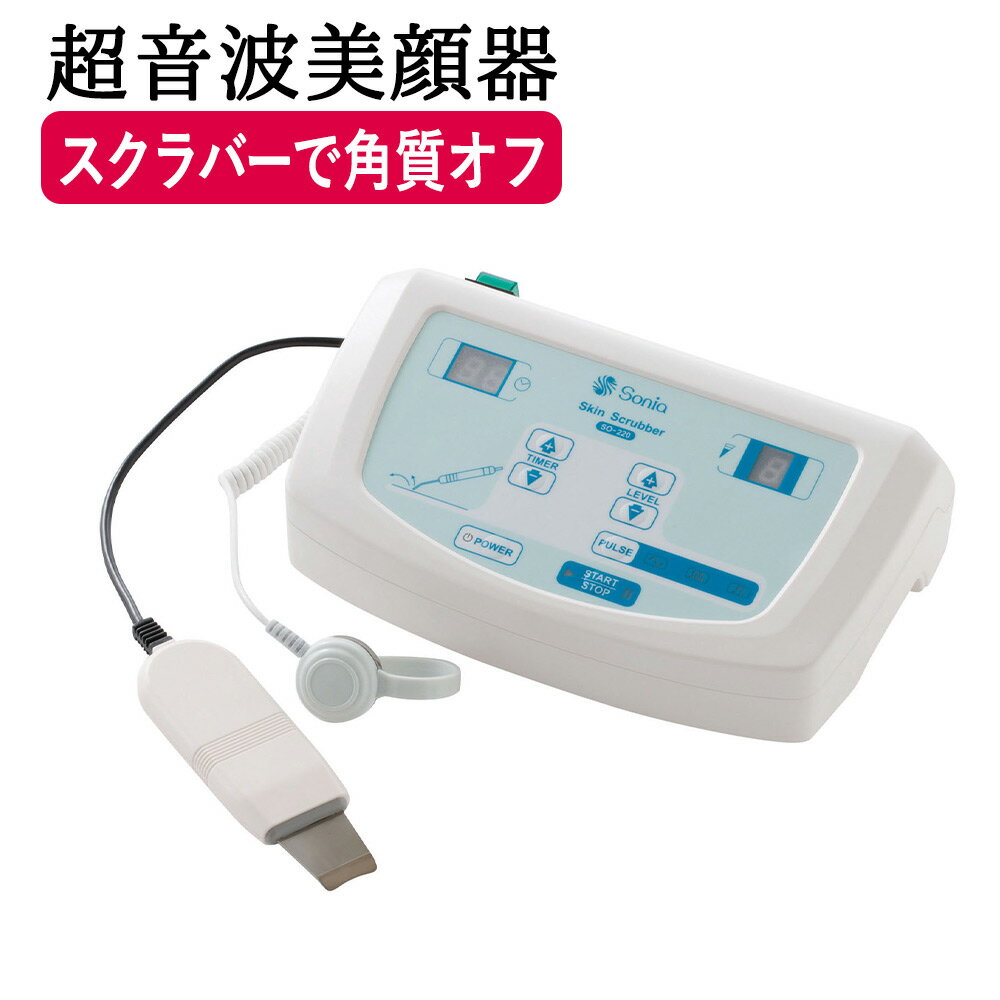 【クーポン☆300円OFF】 ソニア 単体器スクラバー SO-220 【美顔器】【超音波美顔器】【美顔機器】【超音波】【エステ用品】【サロン用品】【フェイシャルエステ】