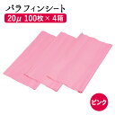 【クーポン☆300円OFF】 パラフィンシート (ピンク) まとめ買い 20μ 100枚×4箱(400枚)セット パラフィンシート ホットシート 使い捨て シー...