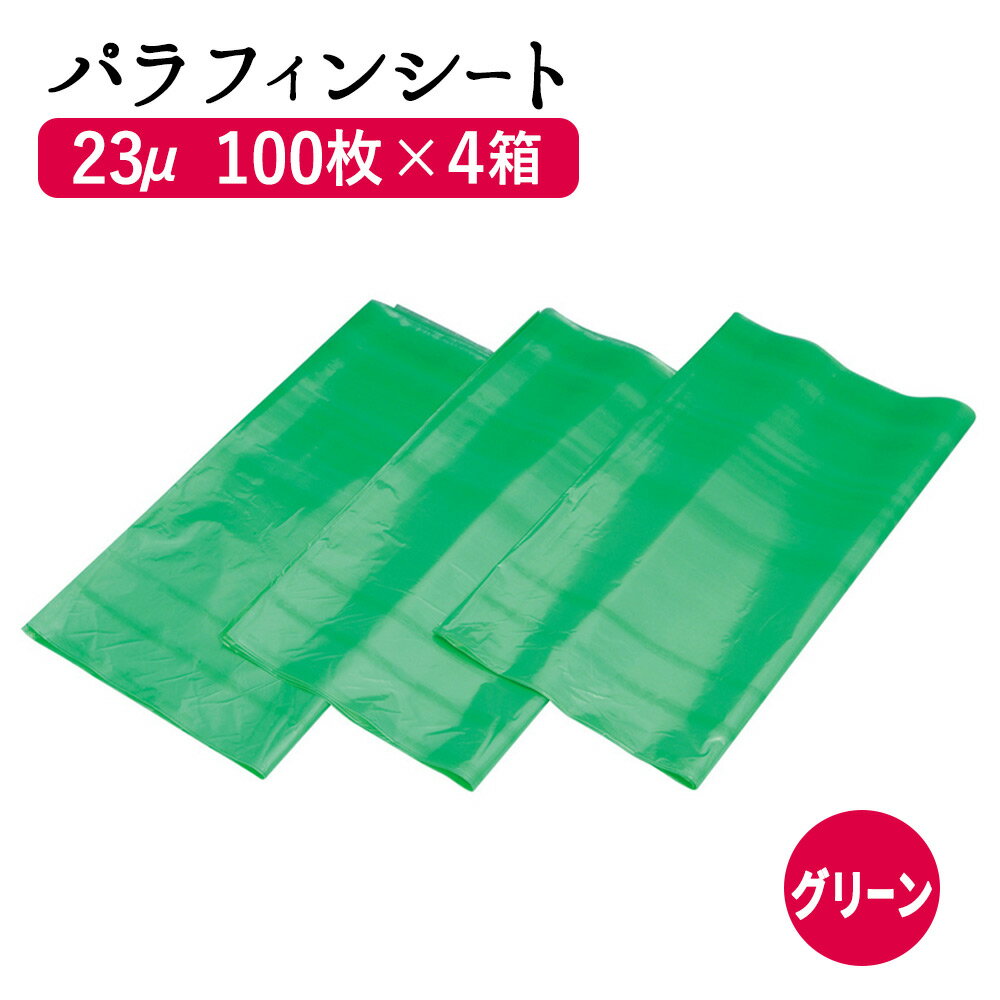 パラフィンシート まとめ買い (グリーン23ミクロン)100枚　4箱（400枚）セット パラフィンシート ホットシート 使い捨て シート ヒートマット用 ビニールシート