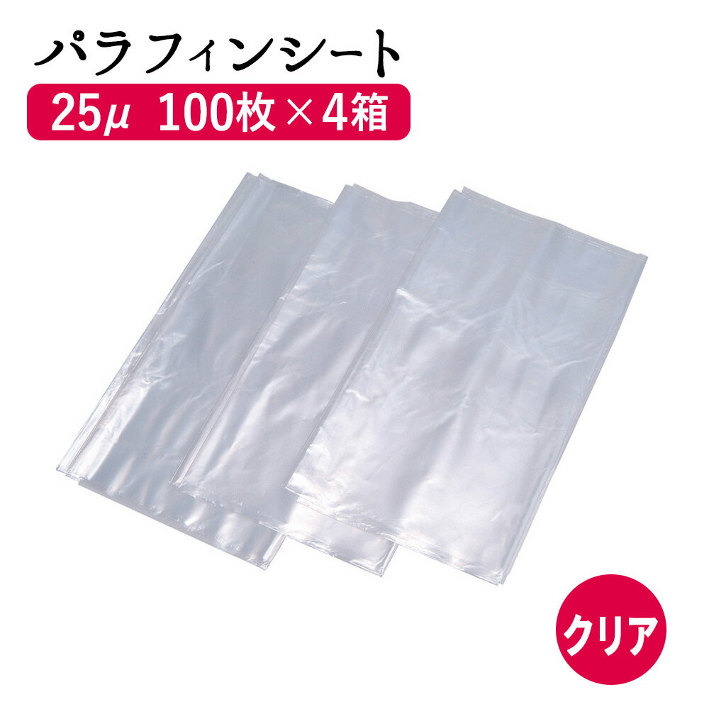 まとめ買い パラフィンシート (透明クリアー) 100枚×4箱（400枚）セット パラフィンシート ホットシート 使い捨て シート ヒートマット用 ビニールシート