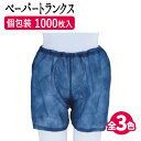 ペーパートランクス (紺/ブラック/ブラウン) 1000枚 トランクス 使い捨てトランクス 紙トランクス 使い捨て パンツ エステサロン エステ サロン サロン...