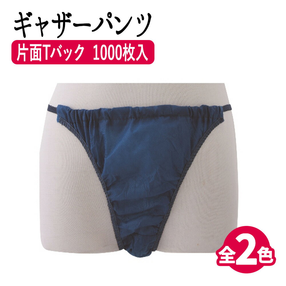 【P5倍】 ギャザーパンツ (紺/ブラウン) 1000枚 使い捨てTショーツ ペーパーショーツ tバック 紙ショーツ 使い捨てパンツ tショーツ tバックパンツ tバックショーツ 紙パンツ ペーパーパンツ 使い捨てショーツ ショーツ 業務用 エステ 入院 介護 まとめ買い 大容量