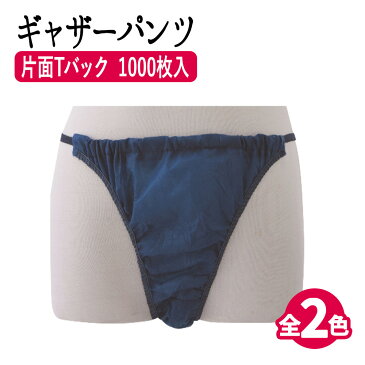 【P5倍】 ギャザーパンツ (紺/ブラウン) 1000枚 使い捨てTショーツ ペーパーショーツ tバック 紙ショーツ 使い捨てパンツ tショーツ tバックパンツ tバックショーツ 紙パンツ ペーパーパンツ 使い捨てショーツ ショーツ 業務用 エステ 入院 介護 まとめ買い 大容量