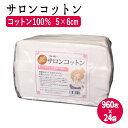 まとめ買い サロンコットン 5×6 980枚入 24袋/ケース販売 コットン 木綿 フェイスコットン 化粧落とし メイク直し メイク落とし