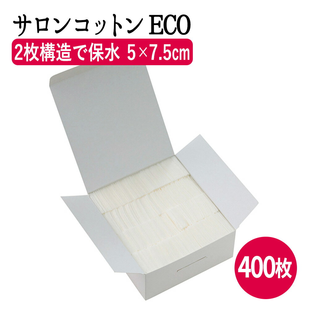 【P5倍】 サロンコットン ECO (5×7.5cm×2) 400枚入 コットン 木綿 フェイスコットン 化粧落とし メイク直し メイク落とし