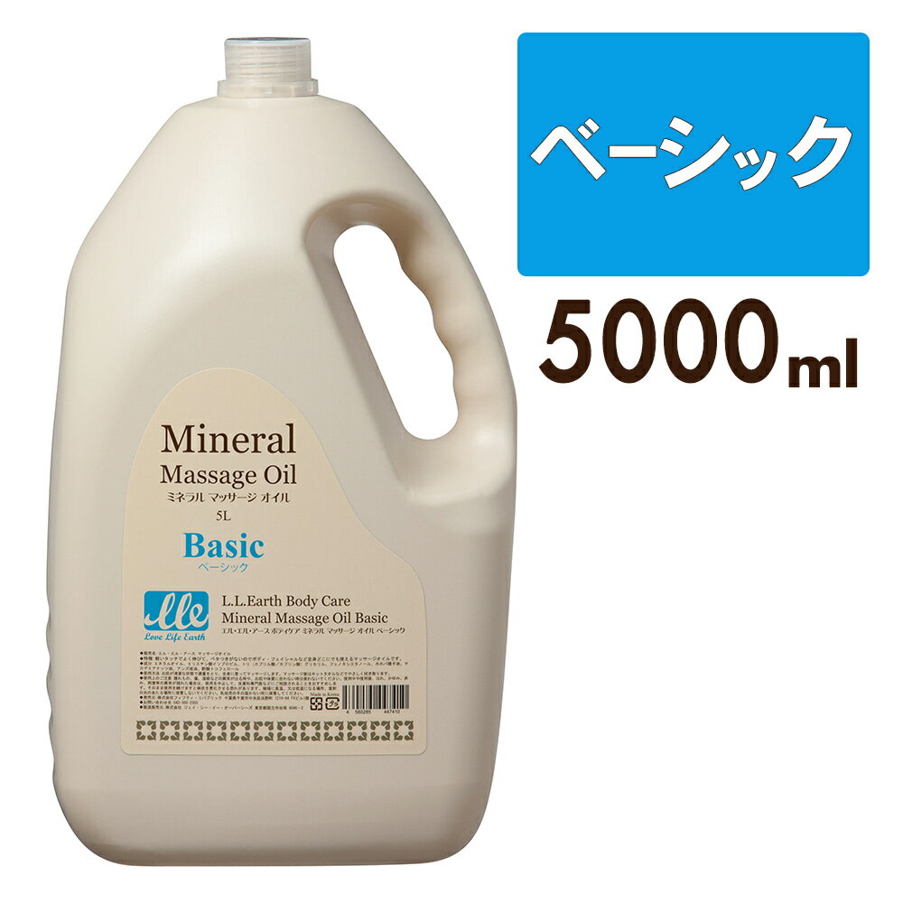 マッサージオイル 業務用 無香料 ベーシック 大容量 5L LLE ミネラルマッサージオイル ボディマッサージオイル アロ…