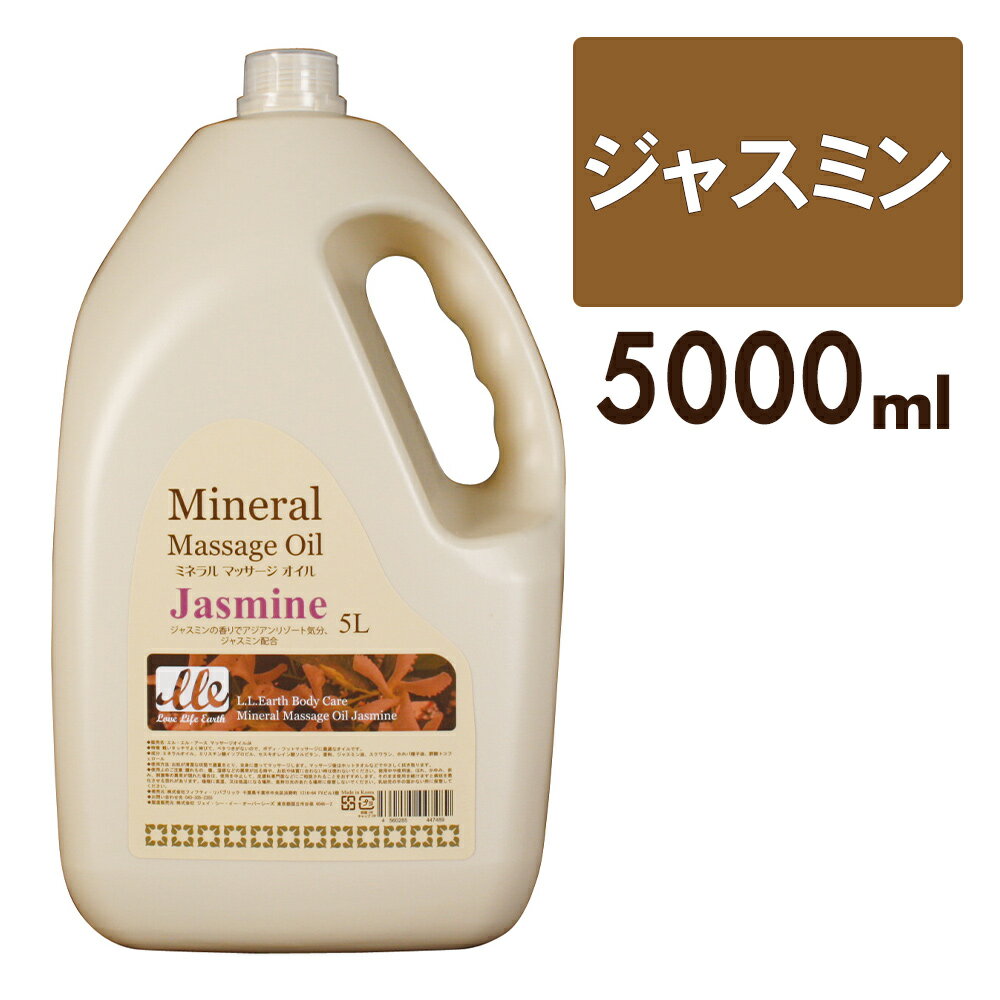 【5%OFFクーポン】 マッサージオイル 業務用 ジャスミン 大容量 5L LLE ミネラルマッサージオイル ボディマッサージオイル アロママッサージオイル アロマ マッサージ アロマオイル ボディオイル ボディーオイル オイルマッサージ サロン用品 施術用 エステ用品 ポンプ別売り