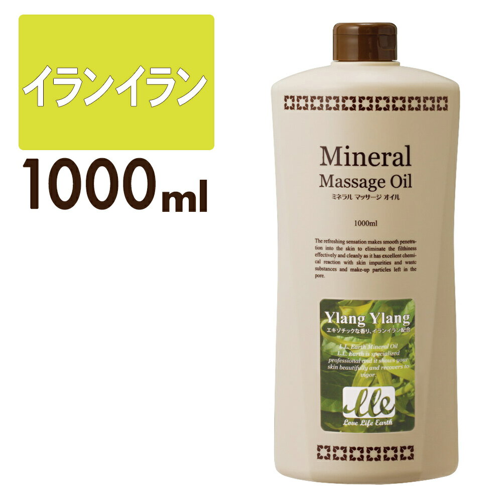 商品説明商品名LLE(業務用)ミネラルマッサージオイル(イランイラン)1000ml内容量 1000ml　 全成分 ミネラルオイル,セスキオレイン酸ソルビタン,香料,イランイラン油,ヒマワリ種子油,β-カロチン特徴 ヒマワリ種子油がお肌をやわ...