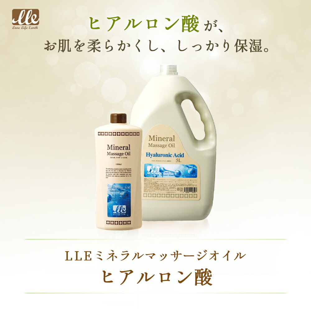 マッサージオイル 業務用 ヒアルロン酸 1L LLE ミネラルマッサージオイル ボディマッサージオイル アロママッサージオイル アロマ マッサージ アロマオイル ボディオイル ボディーオイル オイルマッサージ サロン用品 施術用 エステ用品