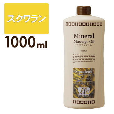 【最大900円OFFクーポン】 マッサージオイル 業務用 スクワラン 1L LLE ミネラルマッサージオイル ボディマッサージオイル アロママッサージオイル アロマ マッサージ アロマオイル ボディオイル ボディーオイル オイルマッサージ 施術用 サロン用品 エステ用品