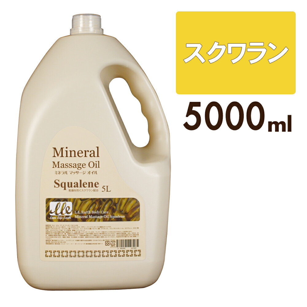 【5%OFFクーポン】 マッサージオイル 業務用 スクワラン 大容量 5L LLE ミネラルマッサージオイル ボディマッサージオイル アロママッサージオイル アロマ マッサージ アロマオイル ボディオイル ボディーオイル オイルマッサージ 施術用 サロン用品 エステ用品 ポンプ別売り