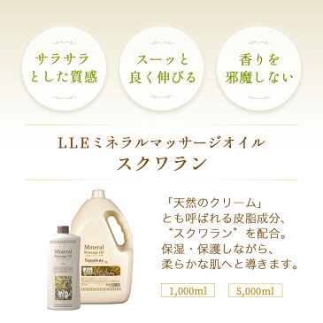 【最大900円OFFクーポン】 マッサージオイル 業務用 スクワラン 1L LLE ミネラルマッサージオイル ボディマッサージオイル アロママッサージオイル アロマ マッサージ アロマオイル ボディオイル ボディーオイル オイルマッサージ 施術用 サロン用品 エステ用品