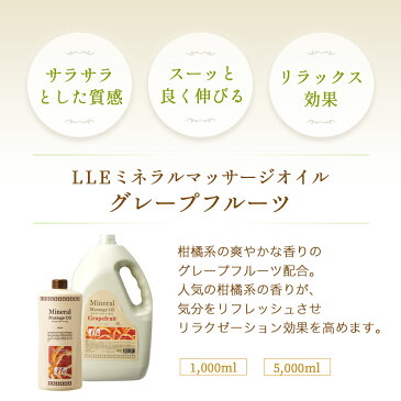 【最大900円OFFクーポン】 業務用 マッサージオイル グレープフルーツ 1L LLE ミネラルマッサージオイル ボディマッサージオイル アロママッサージオイル アロマ マッサージ アロマオイル ボディオイル ボディーオイル オイルマッサージ サロン用品 施術用 エステ用品