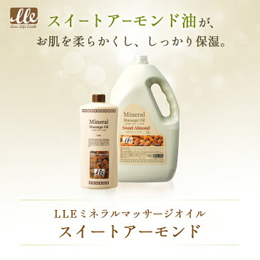 マッサージオイル 業務用 スイートアーモンド 大容量 5L LLE ミネラルマッサージオイル ボディマッサージオイル アロママッサージオイル アロマ マッサージ アロマオイル ボディオイル ボディーオイル オイルマッサージ サロン用品 施術用 エステ用品 ポンプ別売り