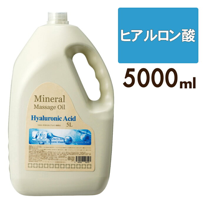 マッサージオイル 業務用 オーガニック アロマ セルライト 全身用 ヒアルロン酸 大容量 5L LLE ミネラルマッサージオイル ボディマッサージオイル アロマオイル ボディオイル ボディーオイル デトックス オイルマッサージ サロン用品 施術用 エステ用品 ポンプ別売り