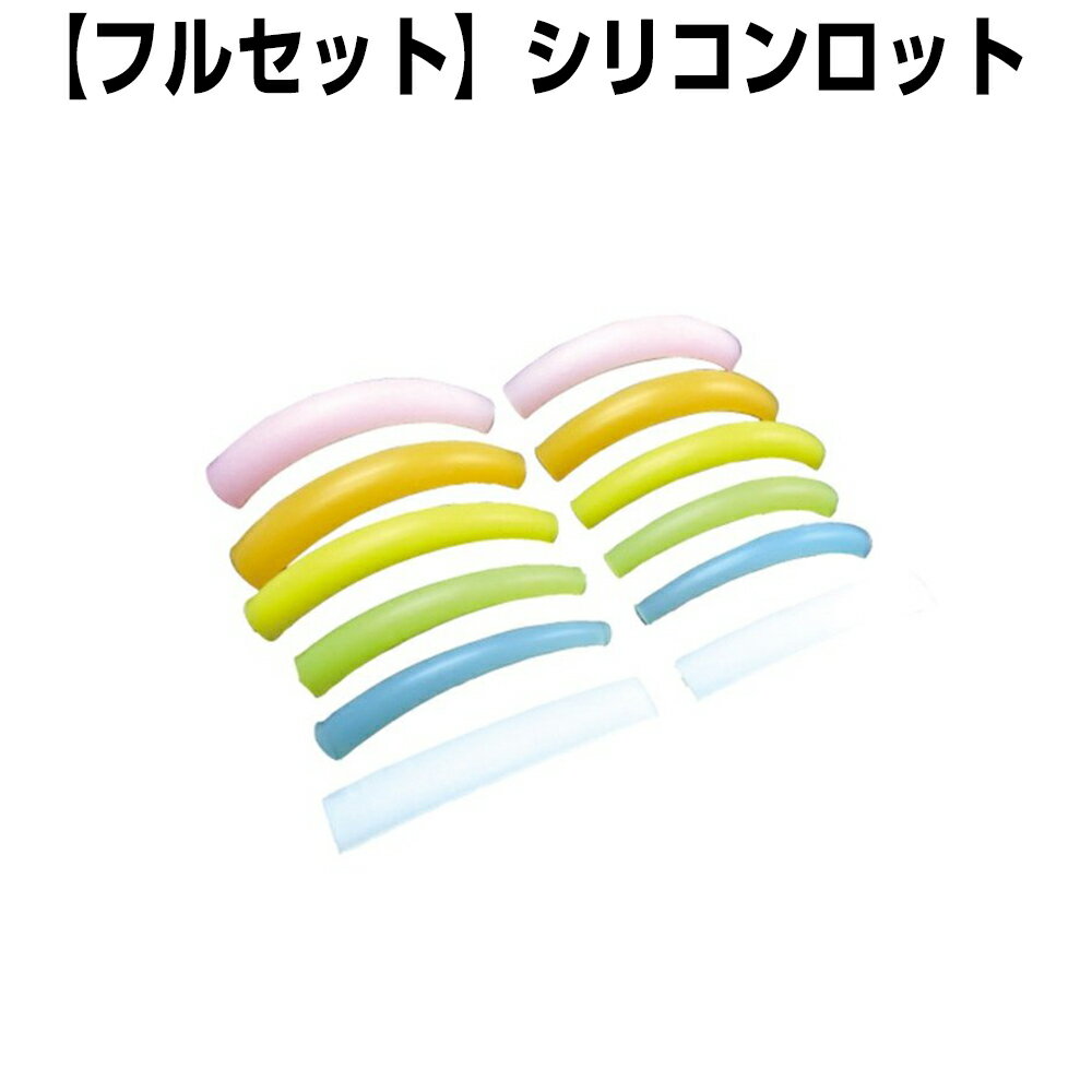 CKL シリコンレインボーロットシリーズ フルセット まつげ まつ毛 睫毛 カール シリコン