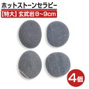 【クーポン☆300円OFF】 ホットストーン 特大 アリゾナ 天然 玄武岩 ホット ストーン ストーンヒーター ホットストーンセラピー セラピー ヒーター ウォ...