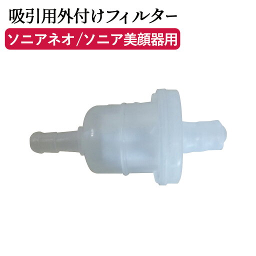 外付けフィルター 吸引器 ソニアネオ 複合美顔器 エステサロン フェイシャルエステ 美顔器 付属品 付属 パーツ 吸引 フィルター 外付けフィルター 吸引器 ソニアネオ 複合美顔器 エステサロン フェイシャルエステ 美顔器 付属品 付属 パーツ 吸引 フィルター