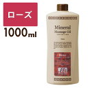 【クーポン☆300円OFF】 マッサージオイル 業務用 ローズ 1L LLE 全身 ミネラルマッサージオイル ボディマッサージオイル アロママッサージオイル ア...