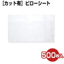 【クーポン☆300円OFF】 ピロシート 枕カバー 500枚入 カット有タイプ 49x29cm 20g ピローシーツ マクラカバー マクラシーツ マクラシート ...
