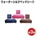 【クーポン☆300円OFF】 ウォーターシルクベッドシーツ ベッドシーツ ベッドカバー シーツ カバー シート ベッド ベット ベットシーツ ベットカバー