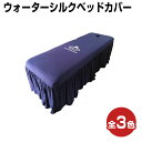 【クーポン☆300円OFF】 CKL ウォーターシルク ベッドフリルカバー