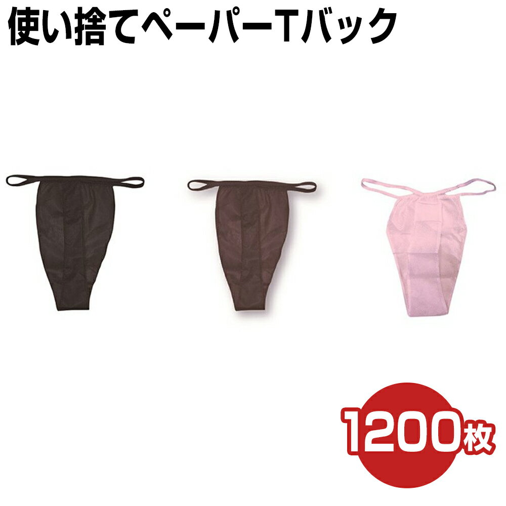 【クーポン☆300円OFF】 ペーパーTバック 1200P Tショーツ Tバックショーツ 紙パンツ 紙ショーツ 紙パンツ ペーパーパンツ ペーパーショーツ 使い捨てショーツ ショーツ