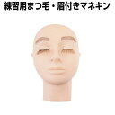 【クーポン☆300円OFF】 練習用 まつ毛&眉付フェイス君