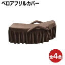 【クーポン☆300円OFF】 CKL ベロア フリルカバー