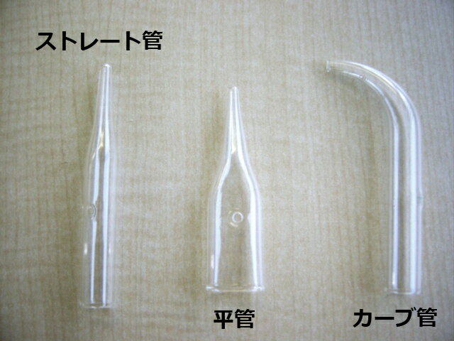 ソニア ヴァキュームガラス管 SONIA用 3種（平管ストレート管カーブ管）