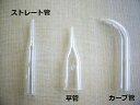 【P5倍】 ソニア ヴァキュームガラス管 SONIA用 3種(平管ストレート管カーブ管)