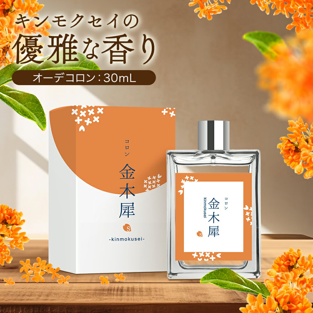 【18日300円OFFクーポン】金木犀 香水 コロン 30ml キンモクセイ キンモクセイコロン レ ...