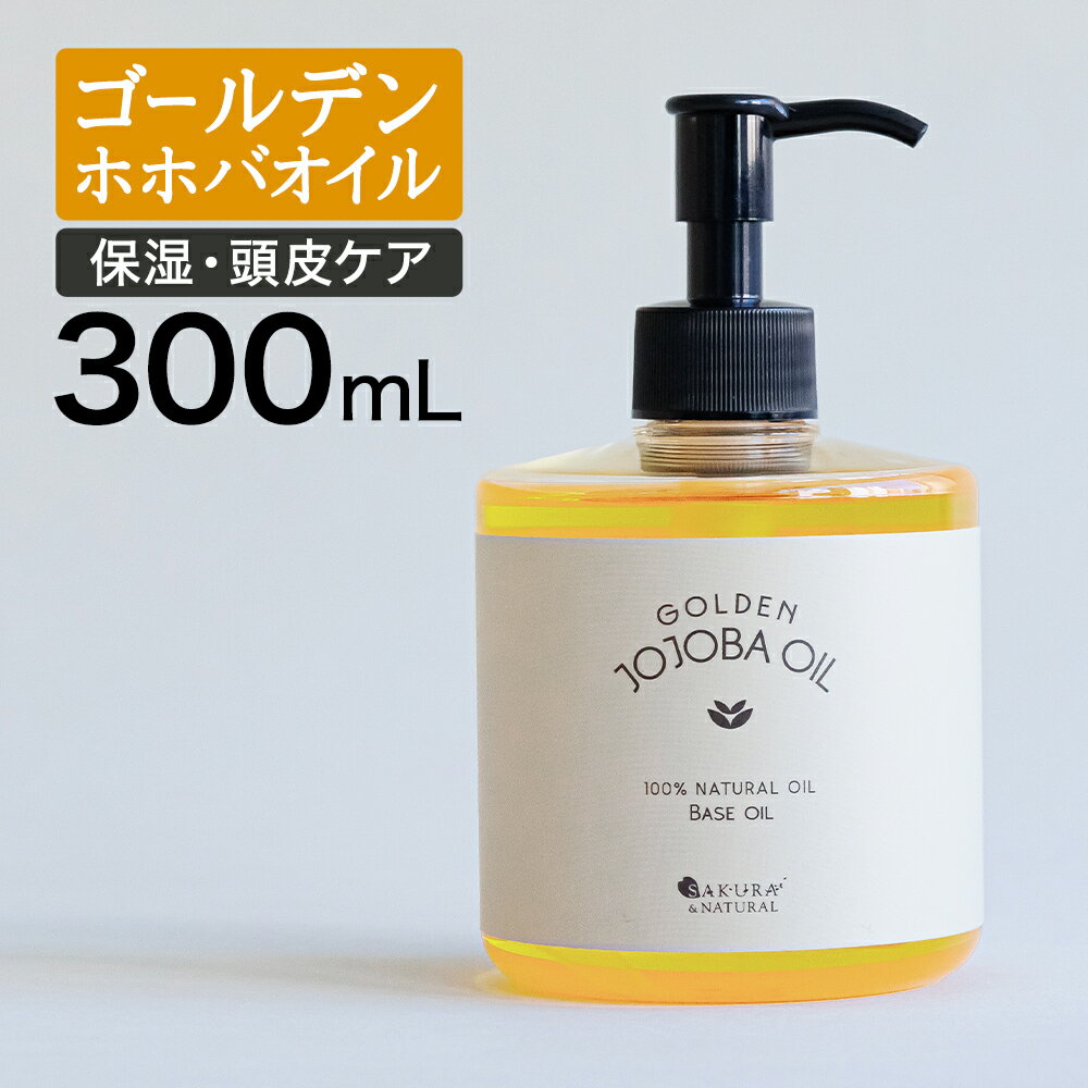 【10%OFFクーポン】 ゴールデンホホバオイル 300ml ホホバオイル 未精製 キャリアオイル マッサージオイル ボディオイル 業務用 ホホバ ゴールデン ...