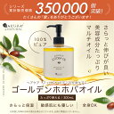 ゴールデンホホバオイル 300ml ホホバオイル 未精製 キャリアオイル マッサージオイル ボディオイル 業務用 ホホバ ゴールデン 頭皮 クレンジング 肌 未精製ホホバ マッサージ オイル 妊娠線 顔 オイル 無添加 ポンプ付き 送料無料 ポンプボトル 2