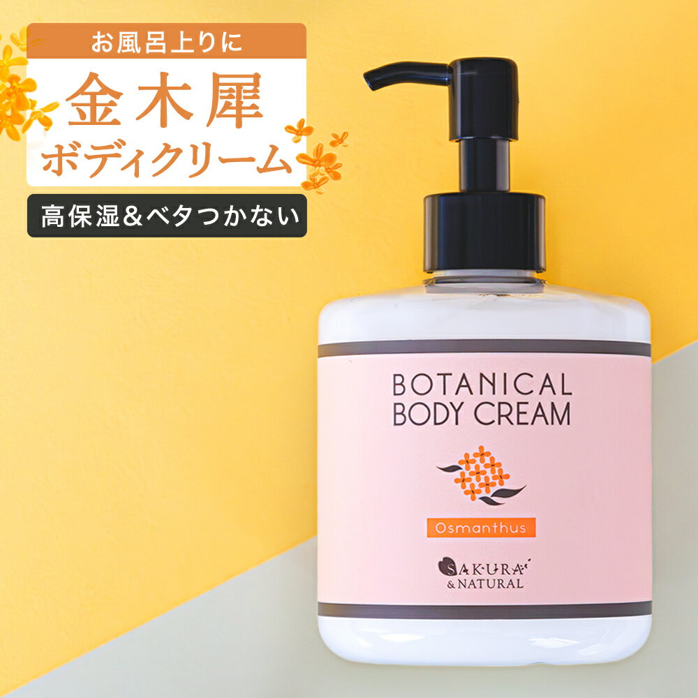 金木犀 ボディクリーム 300ml キンモクセイ きんもくせい ボディー クリーム ハンド マッサージクリーム マッサージ 乾燥 保湿 金木犀の香り 香り 香水 ボデイ オスマンサス 大容量 プレゼント…