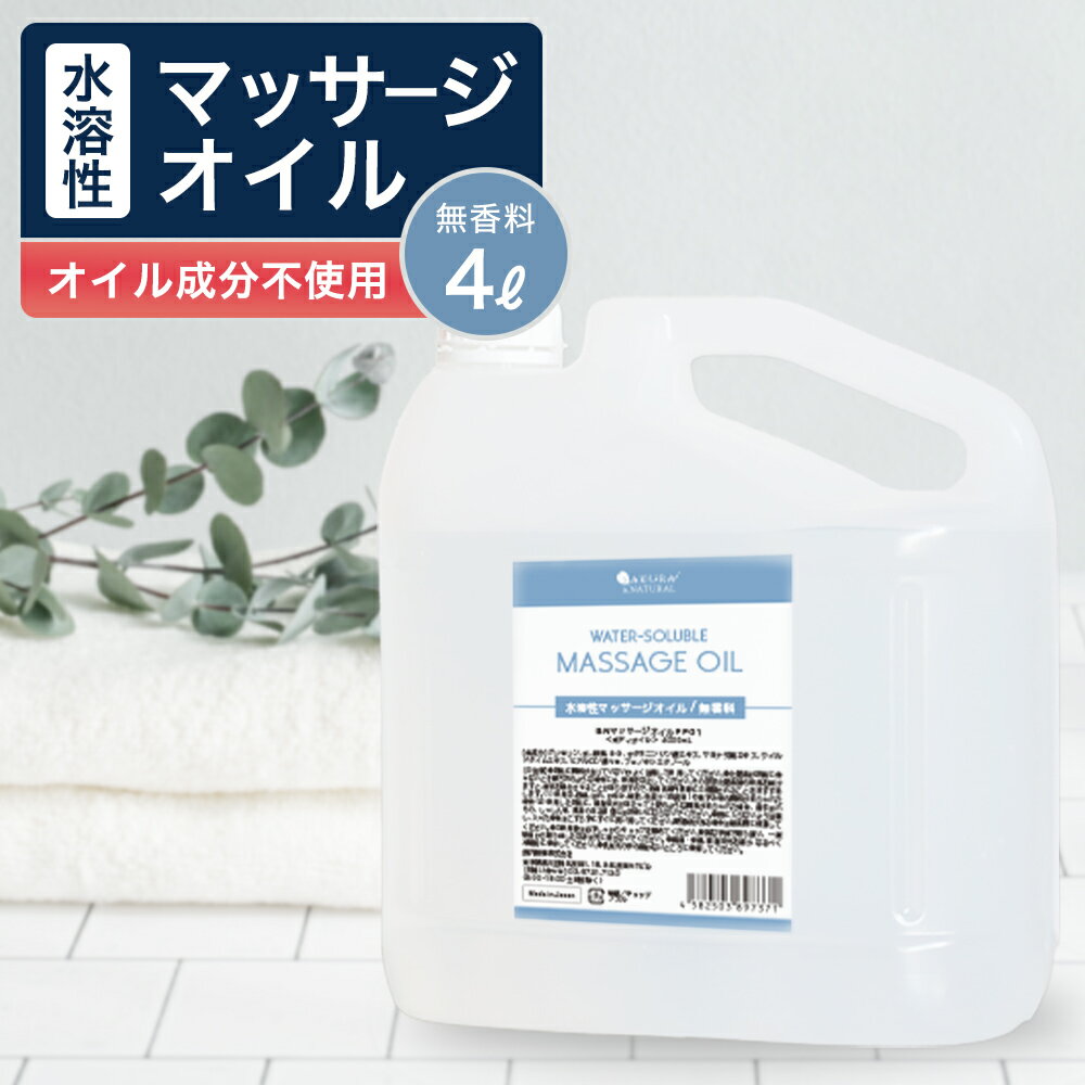 水溶性マッサージオイル 4000ml マッサージオイル 水溶性 ボディオイル 業務用 全身 ボディ むくみ オイル 大容量 送…