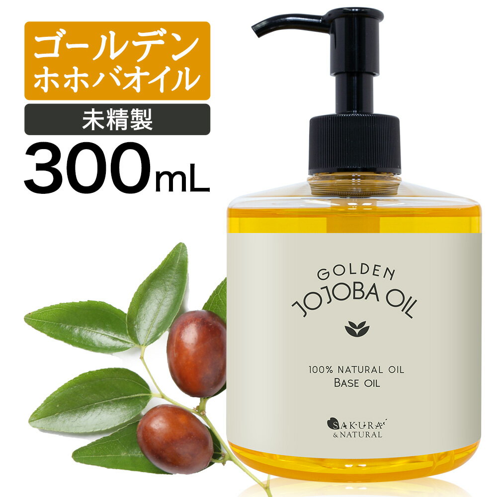 ゴールデンホホバオイル 300ml ホホバオイル 未精製 オーガニック キャリアオイル ゴールデン ホホバ 肌 バージン オイル 未精製ホホバ マッサージオイル 業務用 ボディオイル マッサージ オイル 妊娠線 オイル オイルマッサージ 無添加 ポンプ付き 送料無料