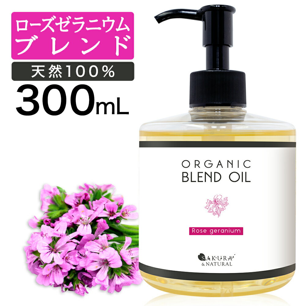 【1日P5倍】 マッサージオイル ローズゼラニウム ブレンドオイル 300ml ボディオイル オーガニック 大容量 マッサージ オイル 業務用 全身 セルライト ダイエット むくみ 香り ボディーオイル ライスブラン ライスブランオイル 武内製薬 SAKURA&NATURAL