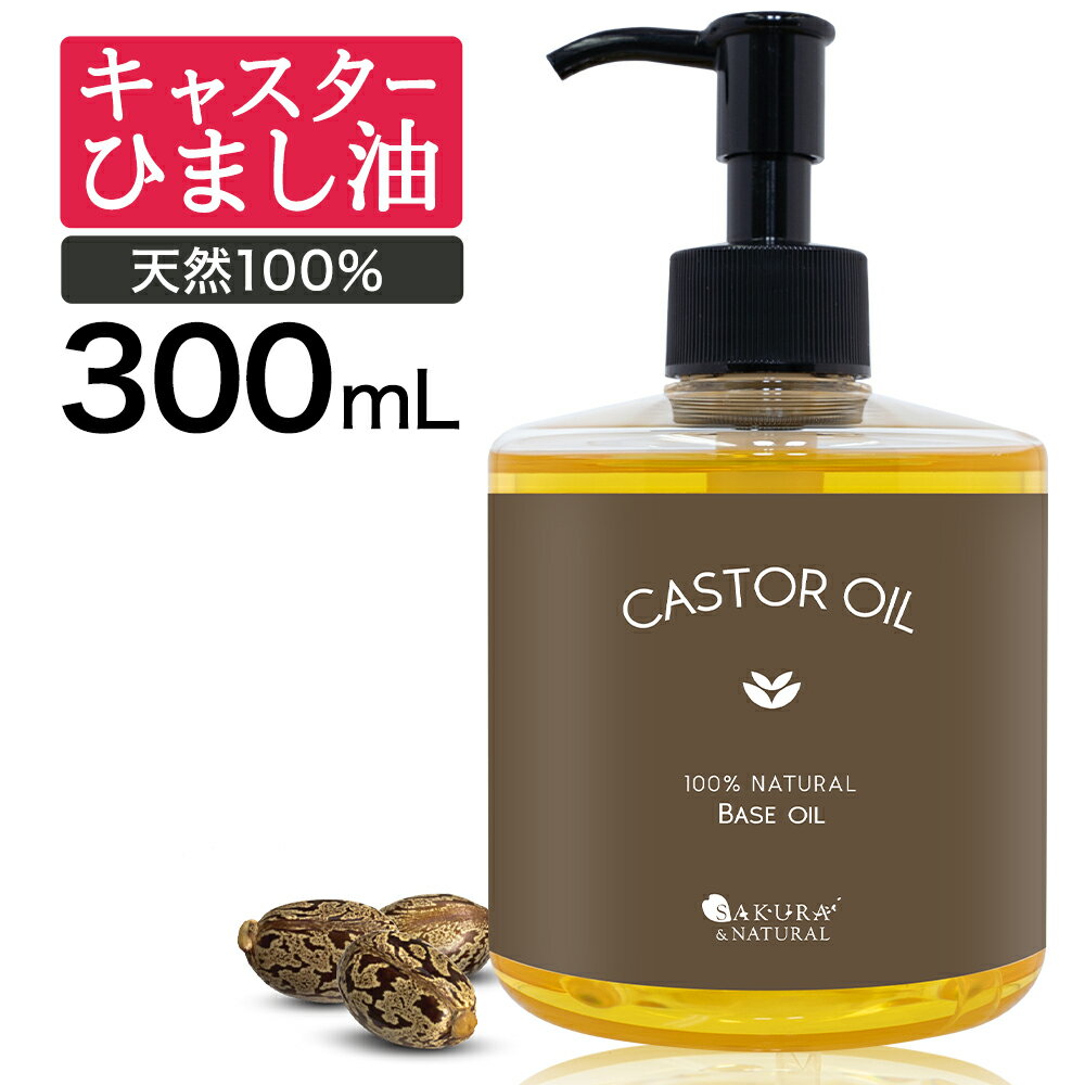 【P5倍】 キャスターオイル 300ml ひ