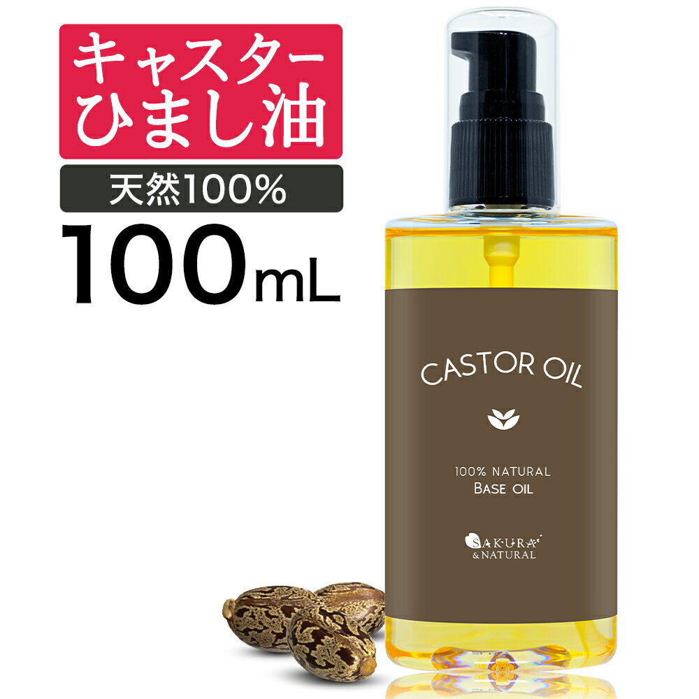 キャスターオイル 100ml ひまし油 ヒ