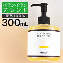 【P5倍】 マッサージオイル イランイラン 業務用 ボディオイル 300ml セクシー ブレンドオイル キャリアオイル 大容量 マッサージ オイル 全身 ボディクリーム ダイエット むくみ ボディーオイル ライスブラン ライスブランオイル ポンプボトル 1