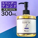 【30日～1日P5倍】 マッサージオイル ラベンダー ボディオイル 300ml ブレンドオイル キャリアオイル 大容量 マッサージ オイル 業務用 全身 ダイエット ボディクリーム むくみ 香り ボディーオイル ライスブラン ライスブランオイル ポンプボトル