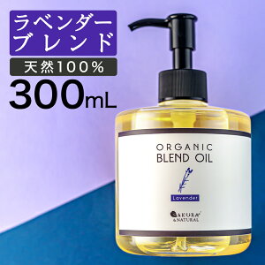 【30-1日P5倍】 マッサージオイル ラベンダー ボディオイル 300ml ブレンドオイル キャリアオイル 大容量 マッサージ オイル 業務用 全身 ダイエット ボディクリーム むくみ 香り ボディーオイル ライスブラン ライスブランオイル ポンプボトル