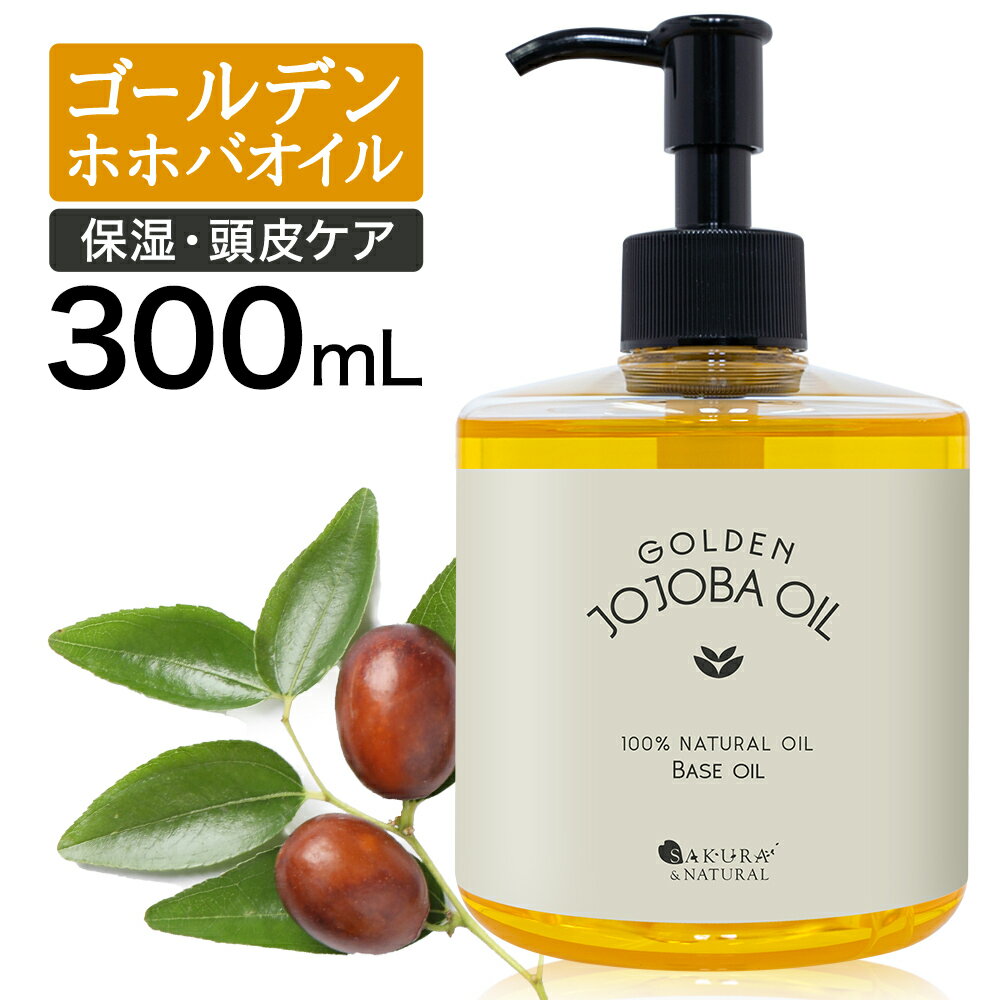 ゴールデンホホバオイル 300ml ホホバオイル 未精製 キャリアオイル マッサージオイル ボディオイル 業務用 ホホバ ゴールデン 頭皮 クレンジング 肌 未精製ホホバ マッサージ オイル 妊娠線 顔 オイル 無添加 ポンプ付き 送料無料 ポンプボトル