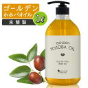 ゴールデンホホバオイル 1L マッサージオイル ボディオイル ホホバオイル 業務用 大容量 1000mL 未精製 キャリアオイル ホホバ ゴールデン 肌 バージン オイル 未精製ホホバ マッサージ 妊娠線 無添加 送料無料 無香料